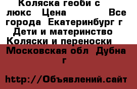 Коляска геоби с 706 люкс › Цена ­ 11 000 - Все города, Екатеринбург г. Дети и материнство » Коляски и переноски   . Московская обл.,Дубна г.